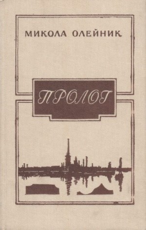 Олейник Николай - Пролог