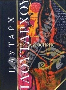 Плутарх - Исида и Осирис