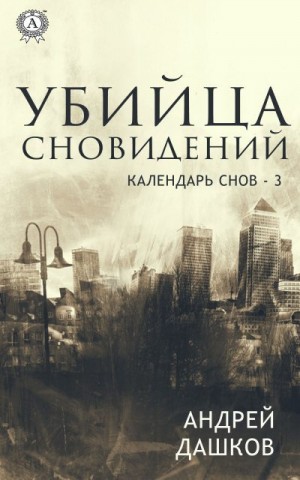 Дашков Андрей - Убийца сновидений