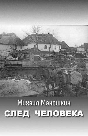 Маношкин Михаил - След человека