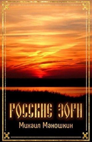 Маношкин Михаил - Росские зори