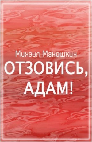 Маношкин Михаил - Отзовись, Адам!