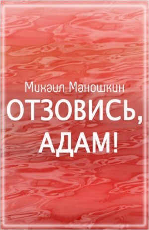 cкачать книгу Михаил Маношкин Отзовись, Адам!