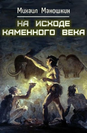 Маношкин Михаил - На исходе каменного века