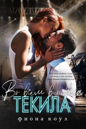 Коул Фиона - Во всем виновата текила