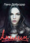Добродар Лана - Амелин