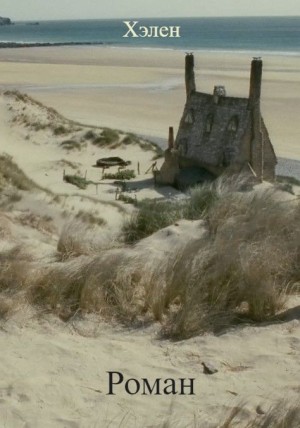 cкачать книгу Хэлен Роман