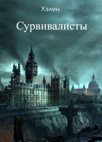 Сурвивалисты