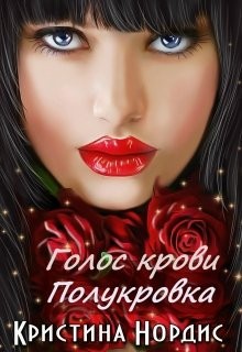 Нордис Кристина - Голос крови. Полукровка