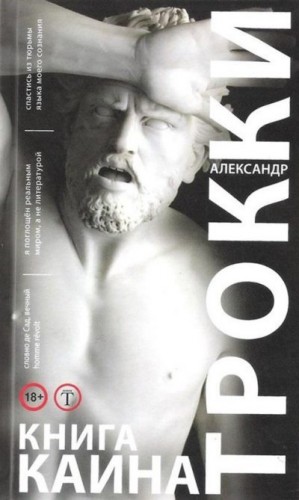 Трокки Александр - Книга Каина