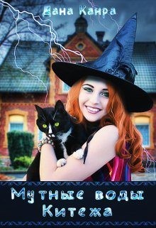 Канра Дана - Мутные воды Китежа
