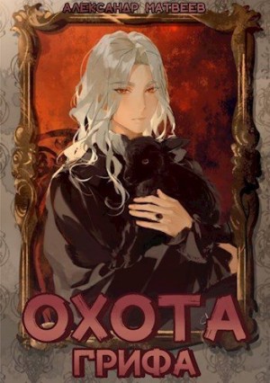cкачать книгу Матвеев Александр Охота Грифа