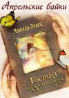 Палей Натали - Байка о Гостье из другого мира