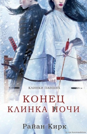 Кирк Райан - Конец клинка ночи
