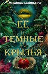 Солсбери Мелинда - Ее темные крылья