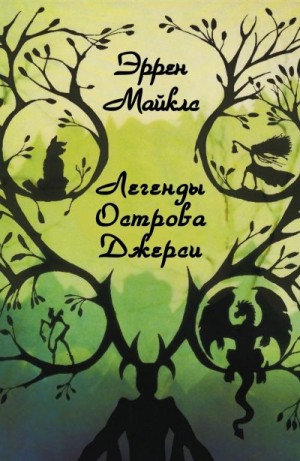 Майклз Эррен - Легенды острова Джерси