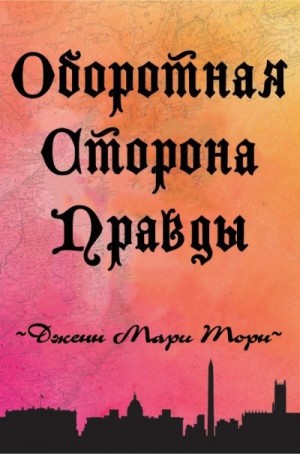 Торн Дженн - Оборотная сторона правды