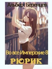 Во все Имперские 8. Рюрик