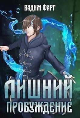 Фарг Вадим - Пробуждение