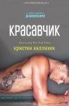 Каллихен Кристен - Красавчик