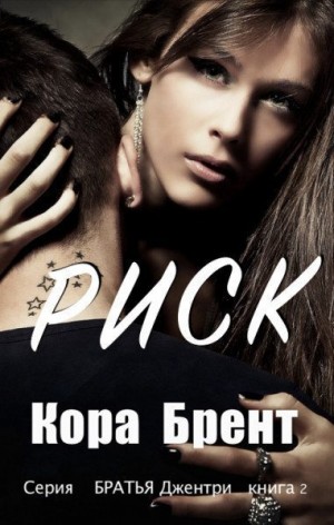 Брент Кора - Риск