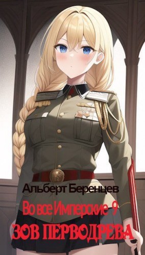 cкачать книгу Альберт Беренцев Во все Имперские 9. Зов Перводрева