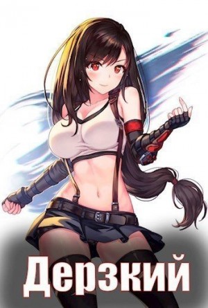 Мухин (Влад Эмм) Владимир - Дерзкий наследник рода