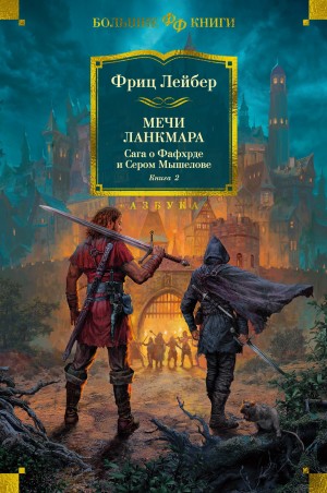 Лейбер Фриц - Мечи Ланкмара. Сага о Фафхрде и Сером Мышелове. Книга 2