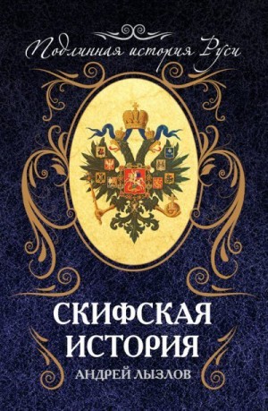 Лызлов Андрей - Скифская история