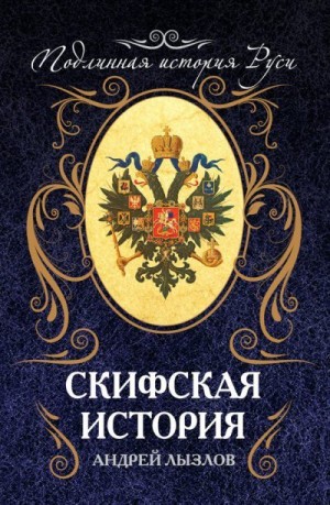 Лызлов Андрей - Скифская история