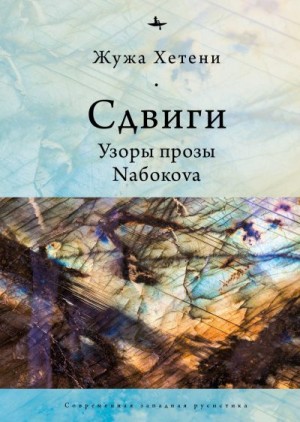 Хетени Жужа - Сдвиги. Узоры прозы Nабокоvа