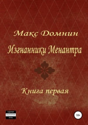 Домнин Макс - Изгнанники Меанантра. Книга 1