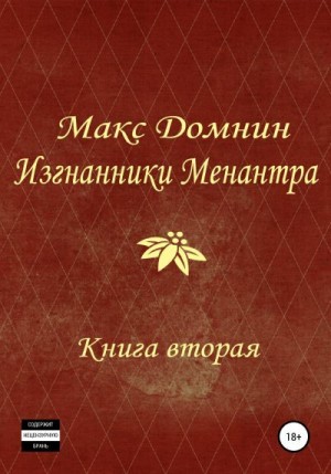 Домнин Макс - Изгнанники Менантра. Книга 2