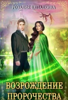 Цепалкина Розалия - Возрождение пророчества