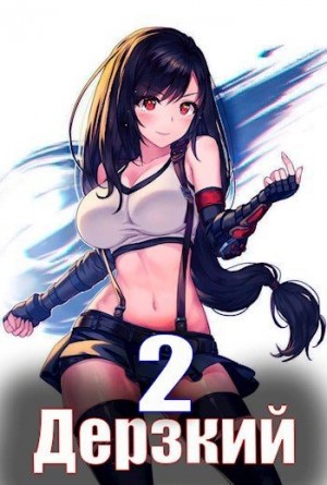 Мухин (Влад Эмм) Владимир - Дерзкий наследник рода 2