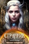 Найденов Михаил - Странник