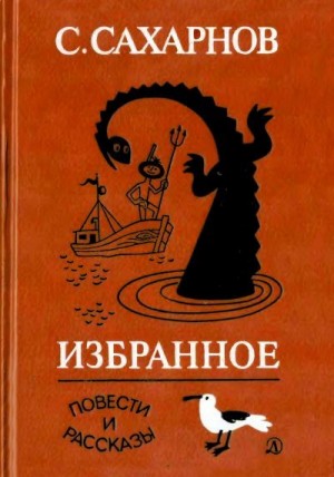 Сахарнов Святослав - Избранное. Том второй. Повести и рассказы