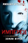 Игнатов Михаил - Имперец. Земли Итреи