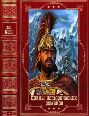 cкачать книгу Бен Кейн Циклы исторических романов. Сборник. Книги 1-10