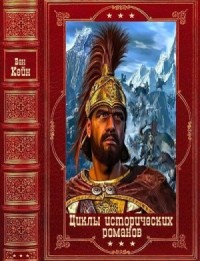 Циклы исторических романов. Сборник. Книги 1-10