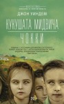 Уиндем Джон - Кукушата Мидвича. Чокки. Рассказы