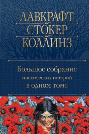 Коллектив авторов - Большое собрание мистических историй в одном томе