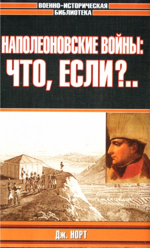 cкачать книгу Вальтер Скотт, Владислав Львович Гончаров, Чарльз  Наполеоновские войны: что, если?..