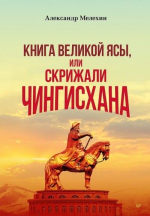 Мелехин Александр - «Книга Великой Ясы», или Скрижали Чингисхана