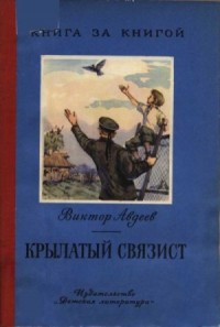 Крылатый связист (рассказы)