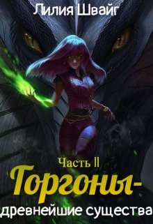 Швайг Лилия - Горгоны - древнейшие существа
