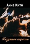 Кито Анна - Безумная страсть
