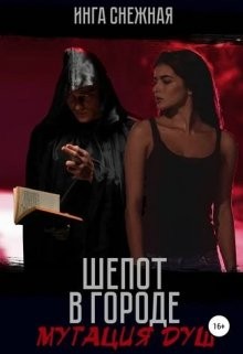 Инга Снежная - Шепот в городе: мутация душ
