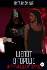 Шепот в городе: мутация душ