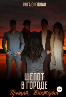 Инга Снежная - Шепот в городе: прощай, Виктория